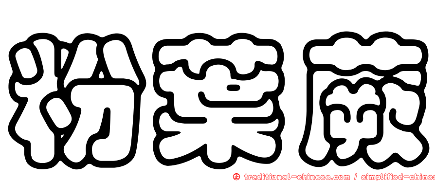 粉葉蕨
