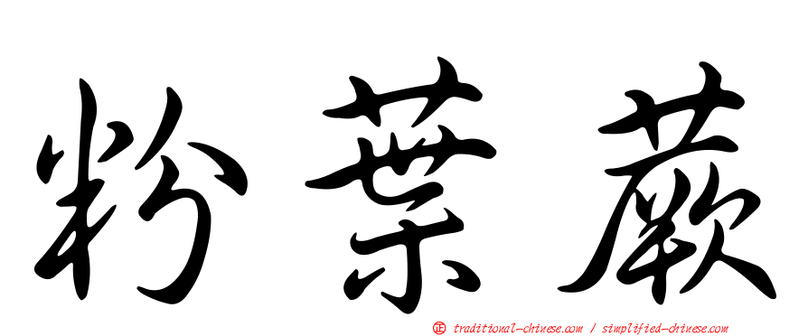 粉葉蕨