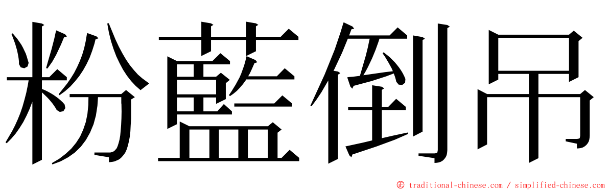 粉藍倒吊 ming font