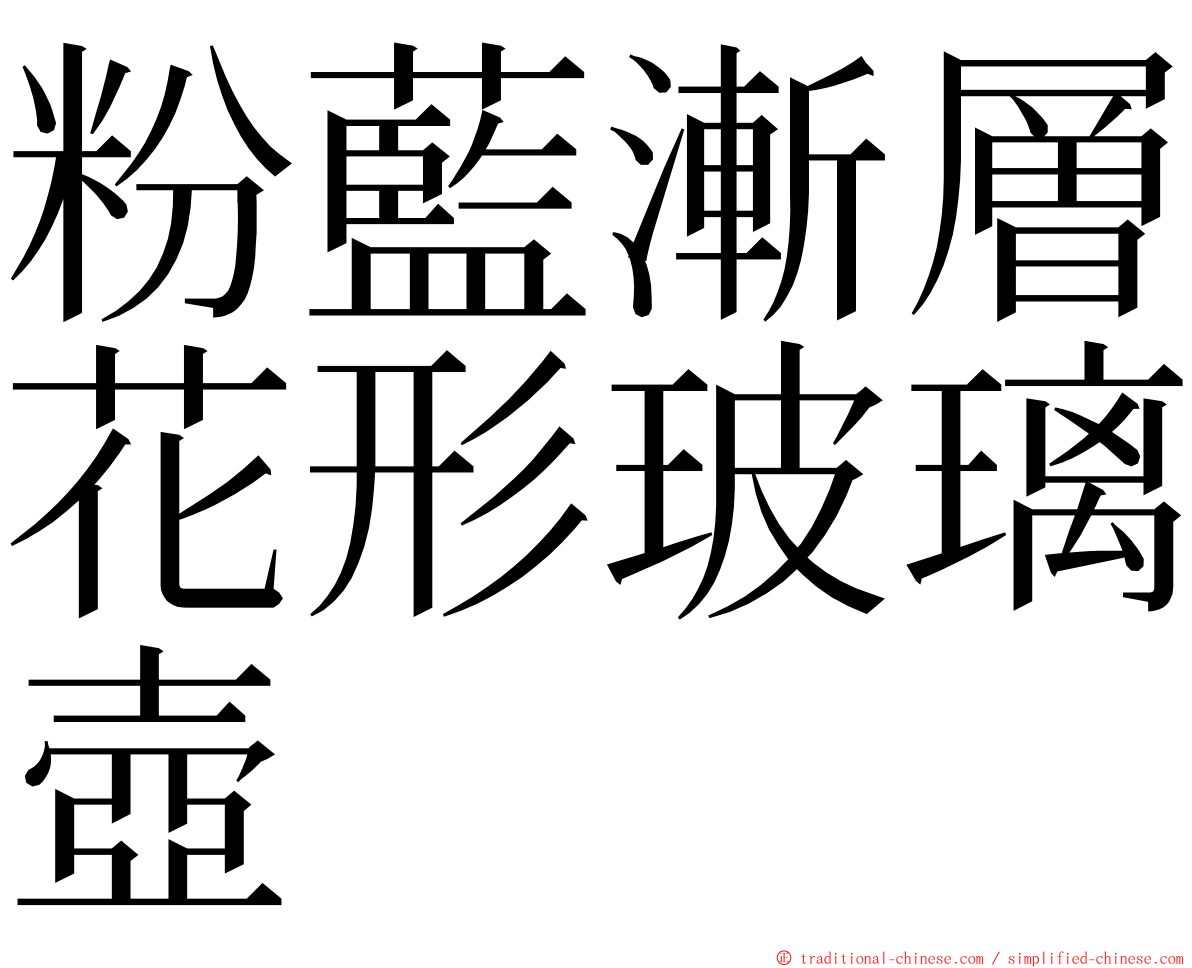 粉藍漸層花形玻璃壺 ming font