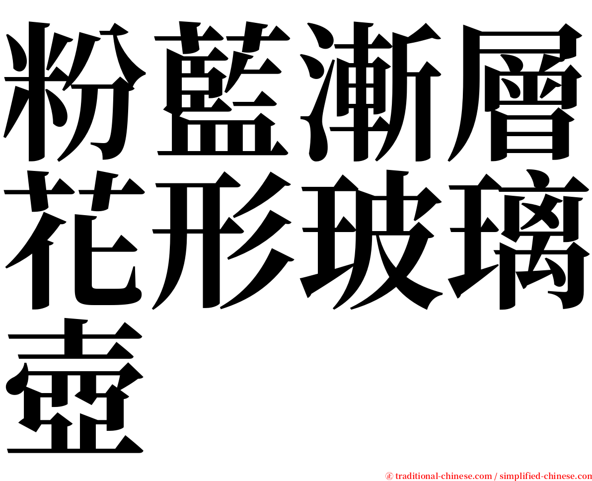 粉藍漸層花形玻璃壺 serif font