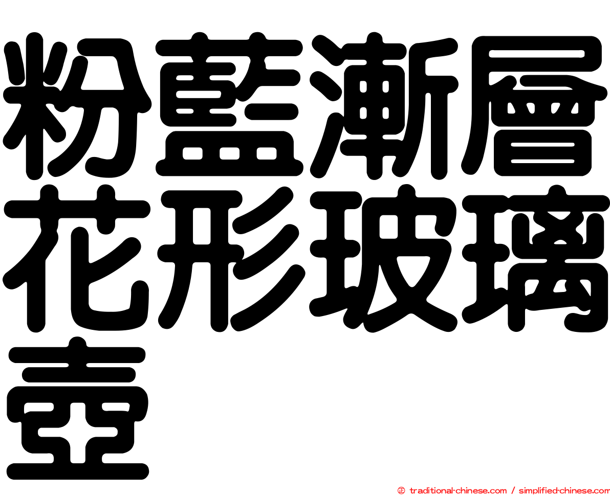 粉藍漸層花形玻璃壺