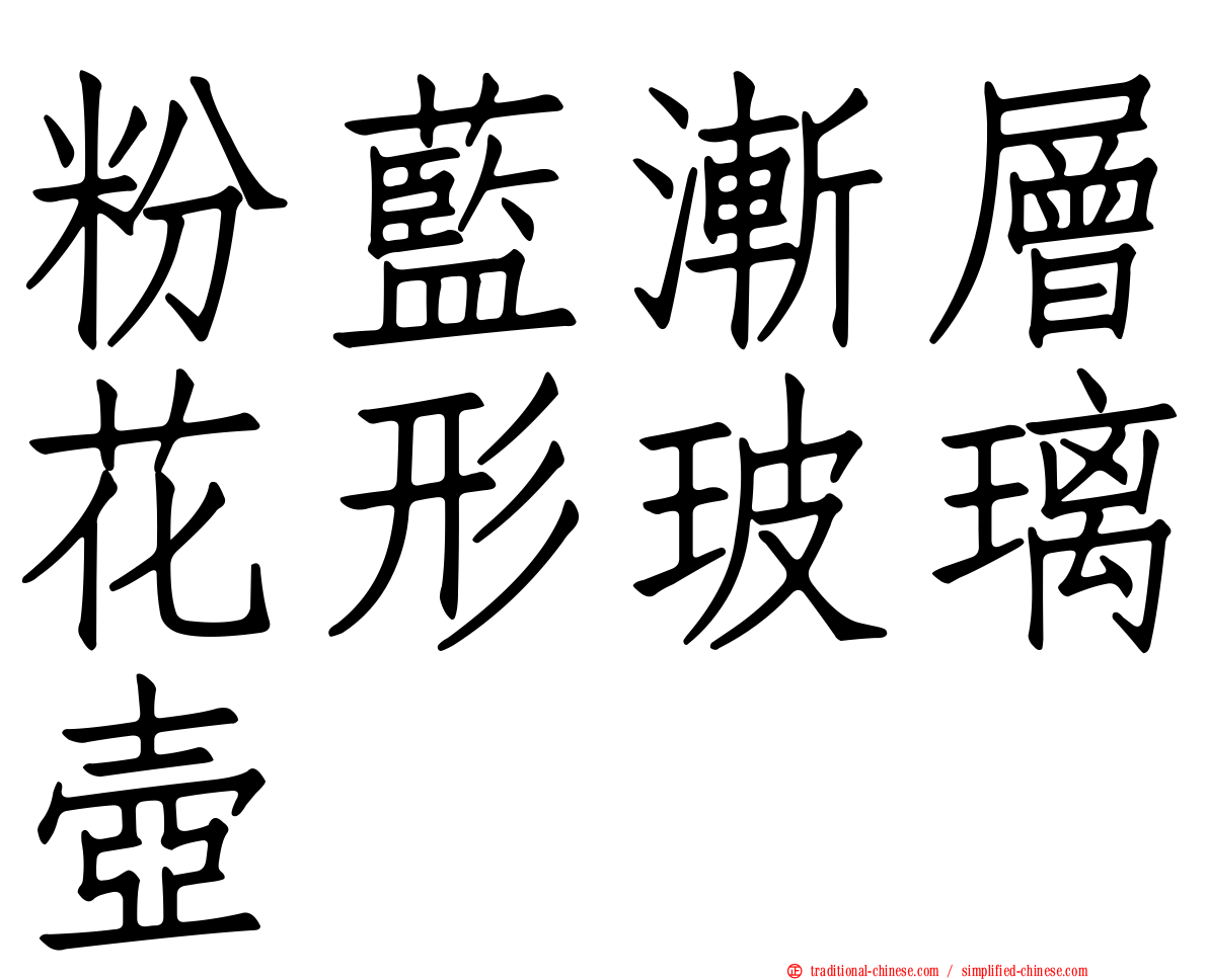 粉藍漸層花形玻璃壺