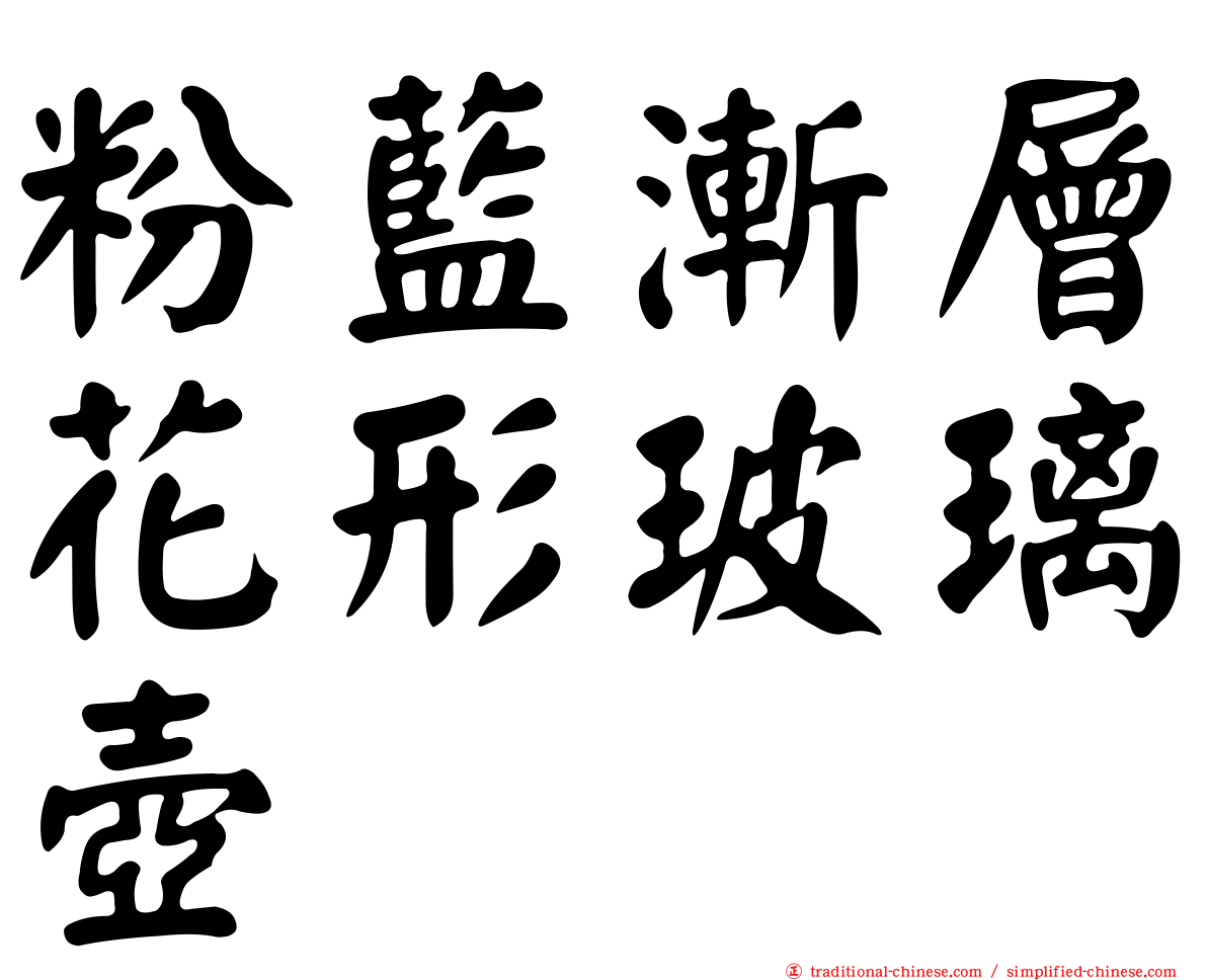 粉藍漸層花形玻璃壺