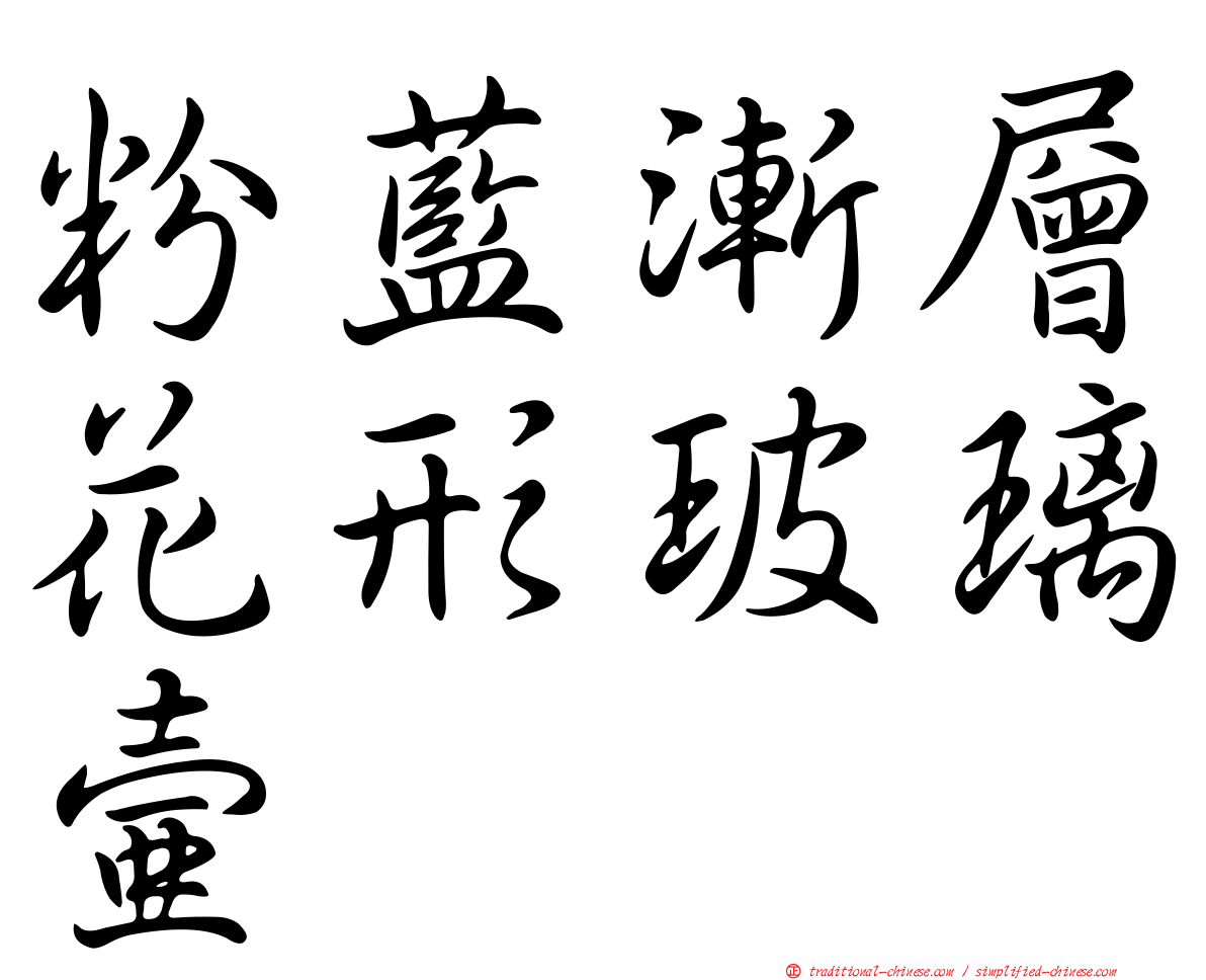 粉藍漸層花形玻璃壺