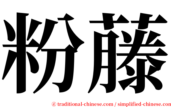 粉藤 serif font