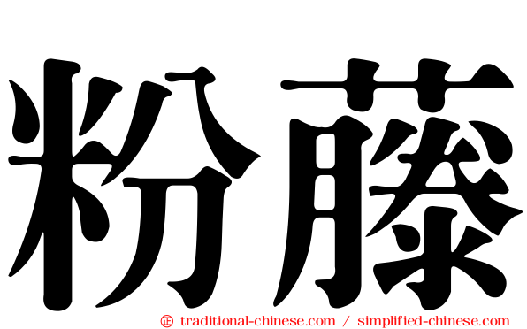 粉藤