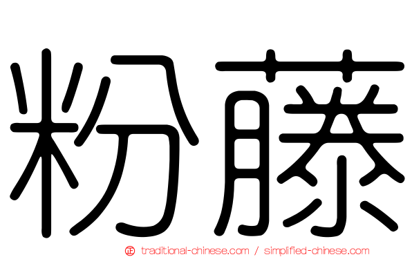 粉藤