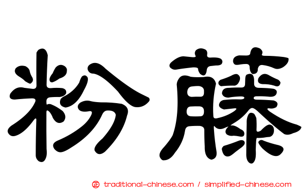 粉藤