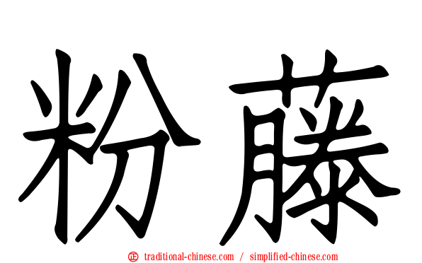 粉藤