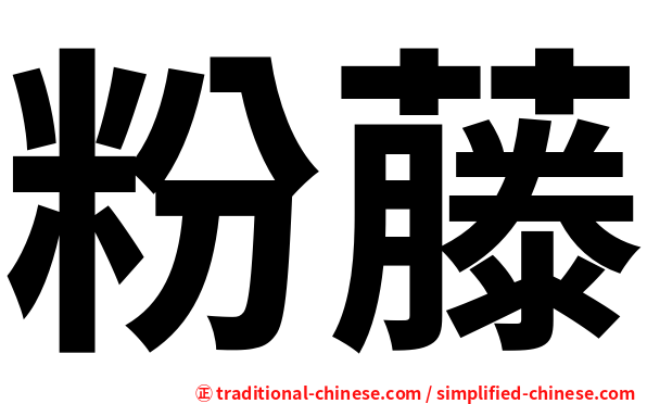粉藤