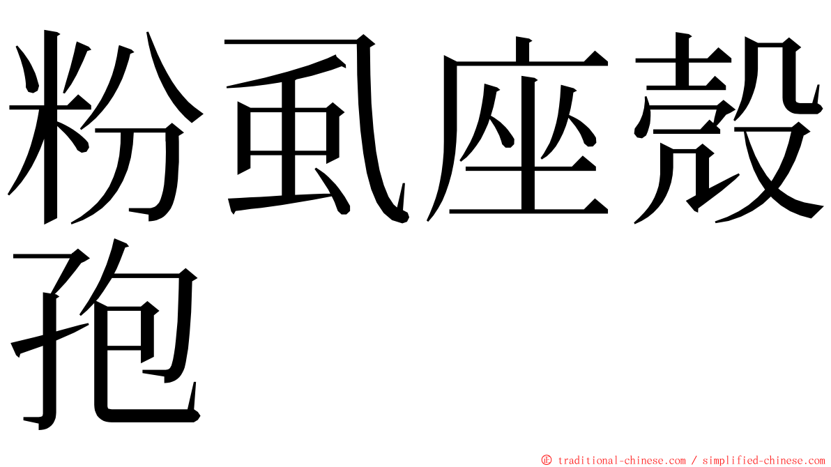 粉虱座殼孢 ming font