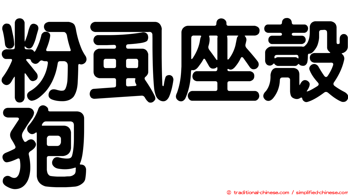粉虱座殼孢