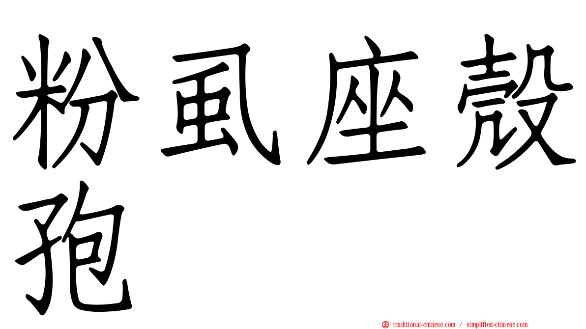 粉虱座殼孢