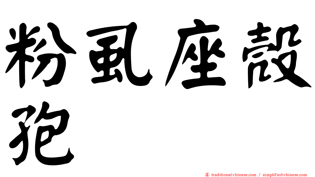 粉虱座殼孢
