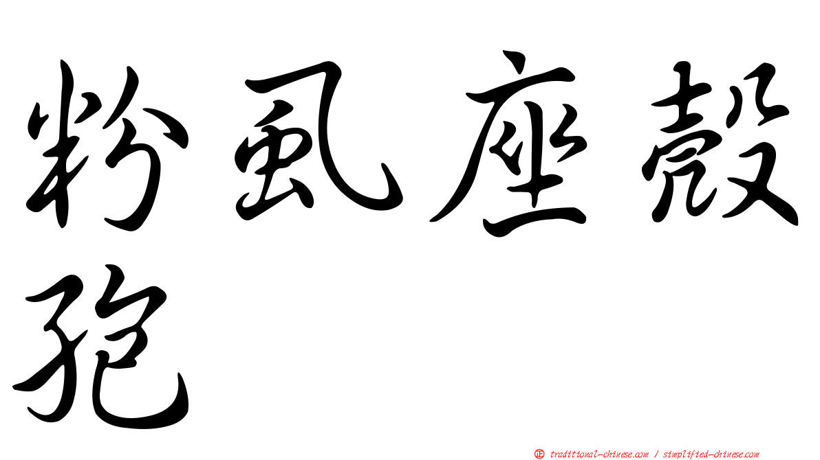 粉虱座殼孢