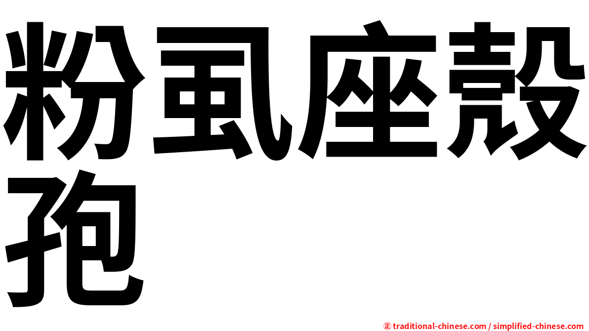 粉虱座殼孢