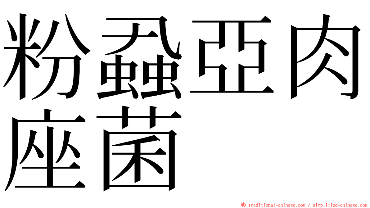 粉蝨亞肉座菌 ming font
