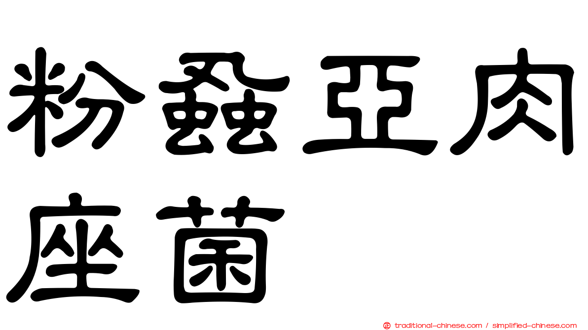 粉蝨亞肉座菌