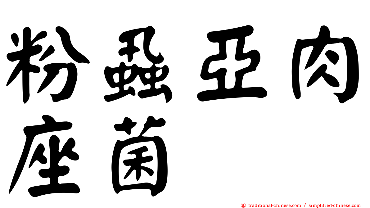 粉蝨亞肉座菌