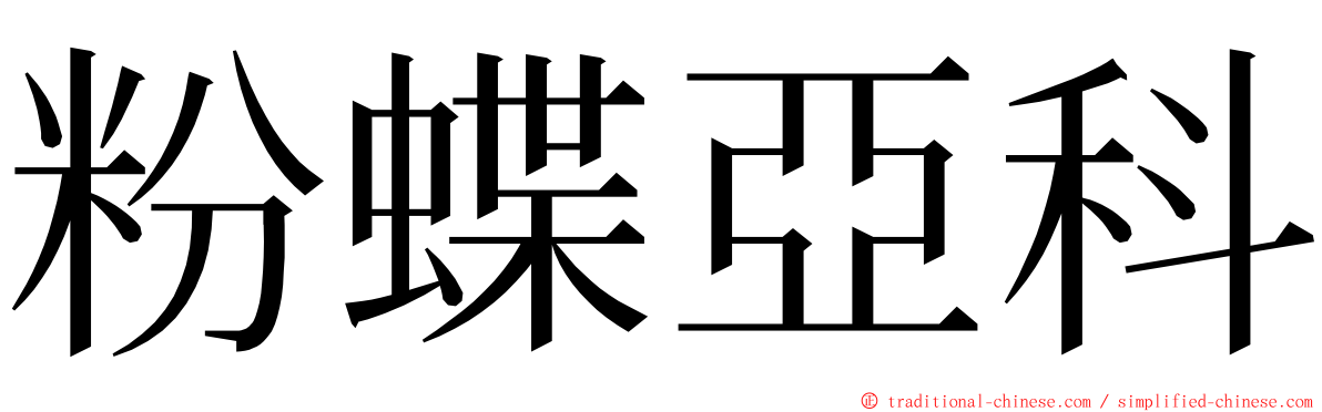 粉蝶亞科 ming font