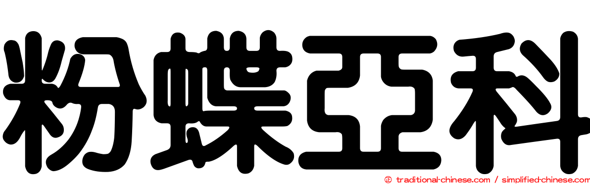 粉蝶亞科