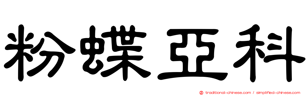 粉蝶亞科