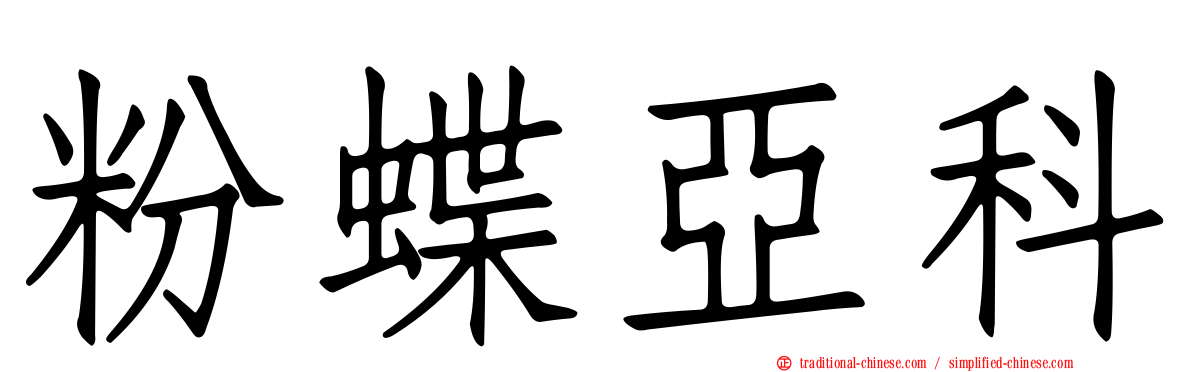 粉蝶亞科