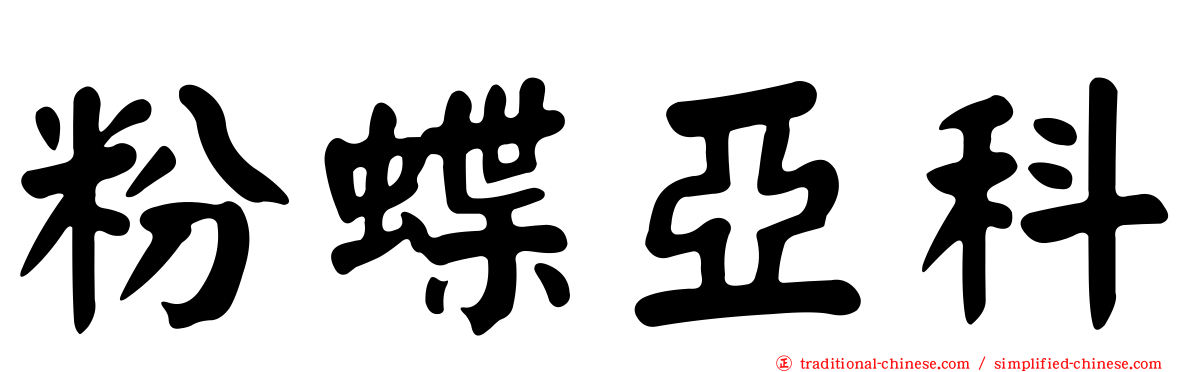 粉蝶亞科