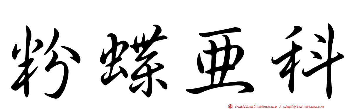 粉蝶亞科