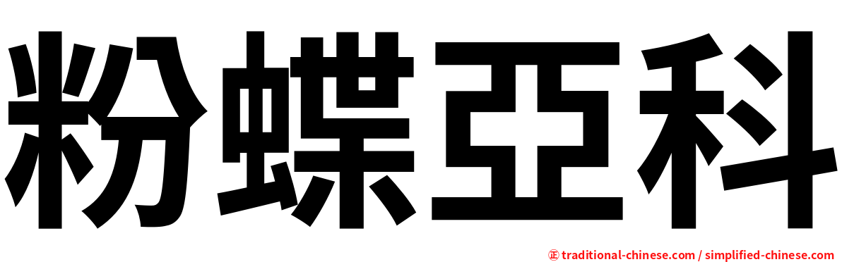 粉蝶亞科