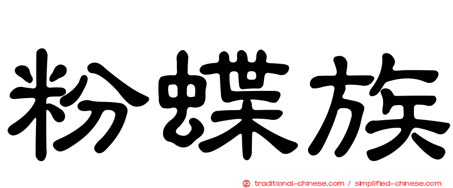 粉蝶族