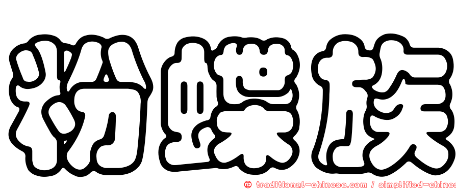 粉蝶族