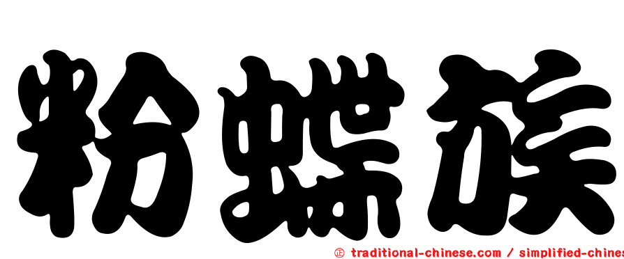 粉蝶族