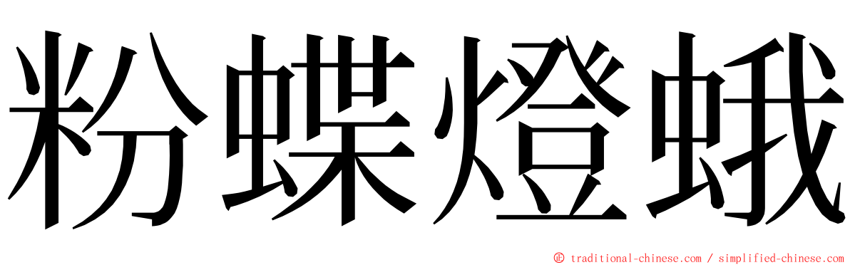 粉蝶燈蛾 ming font