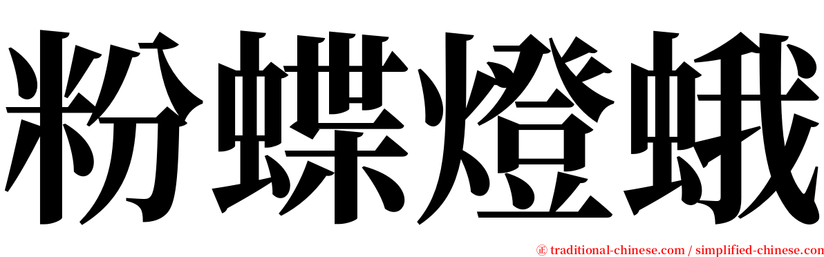 粉蝶燈蛾 serif font