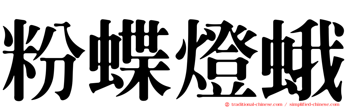 粉蝶燈蛾