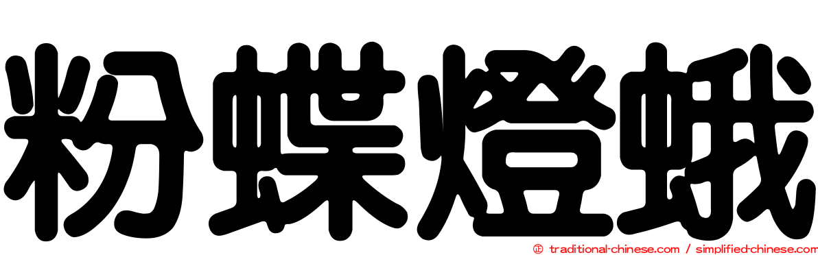 粉蝶燈蛾