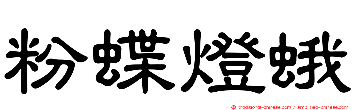 粉蝶燈蛾