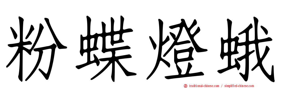粉蝶燈蛾