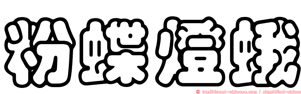 粉蝶燈蛾