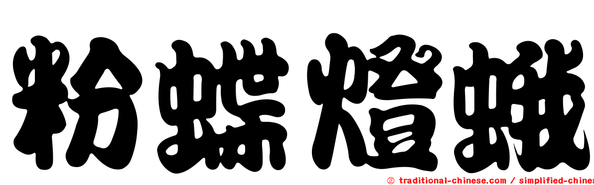 粉蝶燈蛾