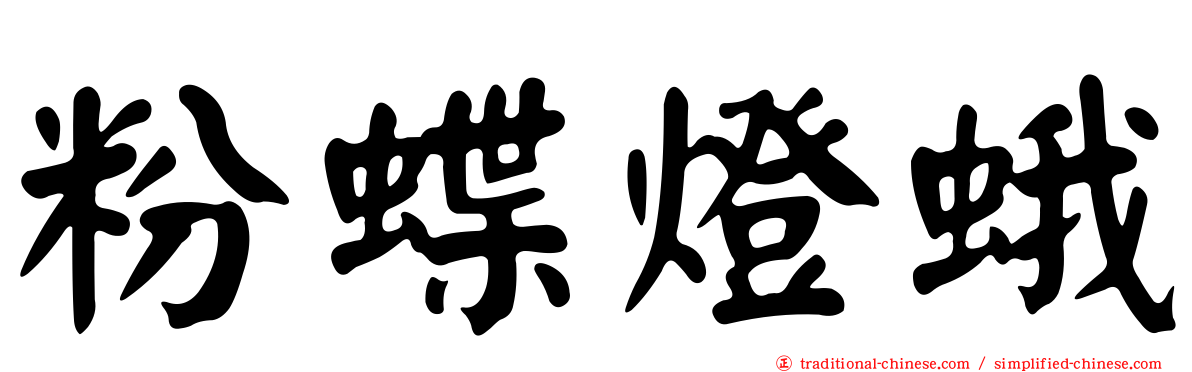粉蝶燈蛾