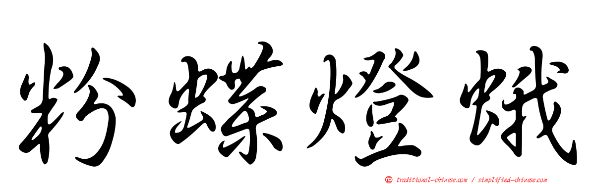 粉蝶燈蛾