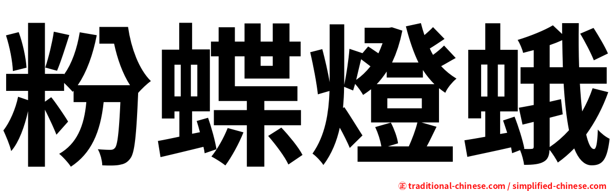粉蝶燈蛾
