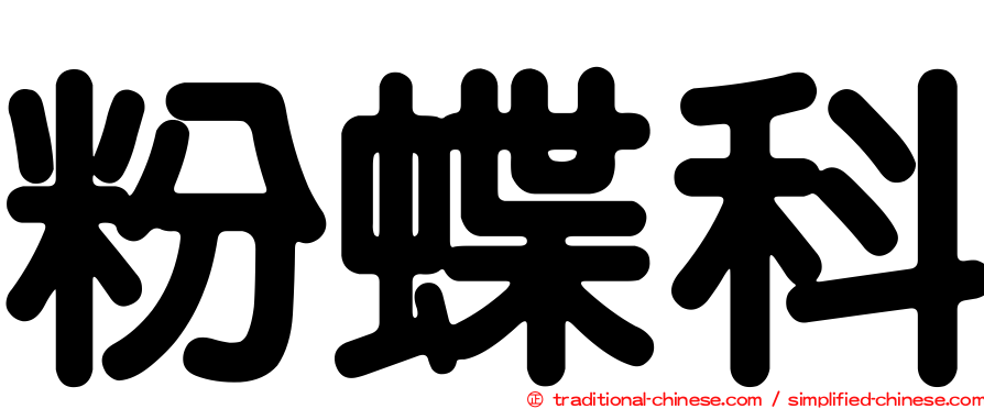 粉蝶科
