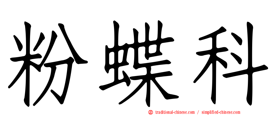 粉蝶科