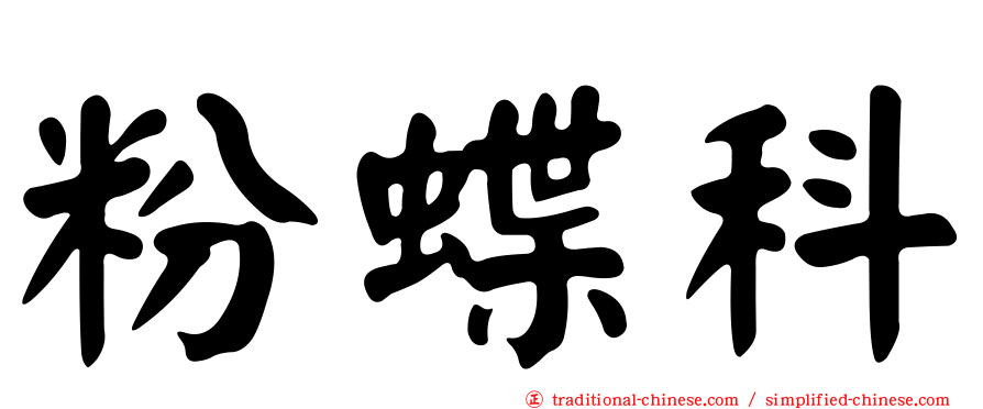 粉蝶科
