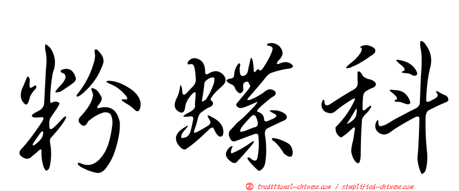 粉蝶科