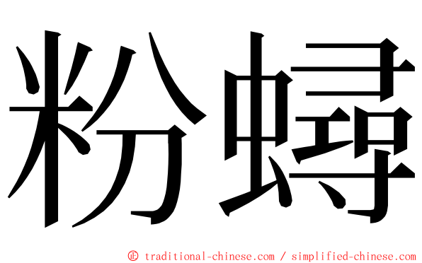 粉蟳 ming font